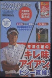 芹澤信雄のキレ味アイアンでピン一直線 絶対に100を叩かなくなる THE BEST レッスンブック 特別付録DVD