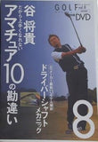だから上手くなれない アマチュア10の勘違い 谷将貴 GOLFメカニック vol.8 特別付録DVD