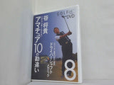 だから上手くなれない アマチュア10の勘違い 谷将貴 GOLFメカニック vol.8 特別付録DVD