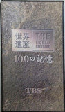 世界遺産 THE WORLD HERITAGE 100の記憶 TBS