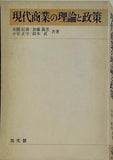 現代商業の理論と政策 糸園辰雄 加藤義忠 小谷正守 鈴木武