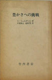 豊かさへの挑戦 Gミュルダール