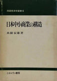 日本中小商業の構造 糸園辰雄 流通経済学選書 4