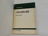 日本中小商業の構造 糸園辰雄 流通経済学選書 4