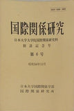 国際関係研究 日本大学大学院国際関係研究科 創設記念号 第6号 昭和58年 11月