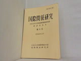 国際関係研究 日本大学大学院国際関係研究科 創設記念号 第6号 昭和58年 11月