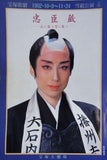 忠臣蔵 花に散り雪に散り 宝塚歌劇 雪組公演 1992年 10/9-11/24