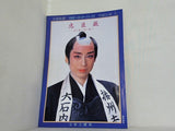 忠臣蔵 花に散り雪に散り 宝塚歌劇 雪組公演 1992年 10/9-11/24