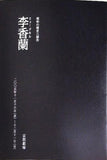 李香蘭 昭和の歴史三部作 2005年 11/16-12/11 京都劇場 劇団四季