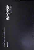 南十字星 昭和の歴史三部作 2006年 4/2-5/14 京都劇場 劇団四季