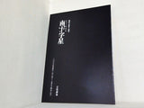南十字星 昭和の歴史三部作 2006年 4/2-5/14 京都劇場 劇団四季