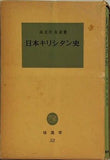日本キリシタン史 海老沢 有道 塙選書 52