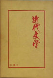 近代文学 吉田精一 桜楓社