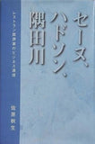 セーヌ,ハドソン,隅田川 佐原秋生
