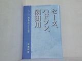 セーヌ,ハドソン,隅田川 佐原秋生