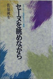 セーヌを眺めながら 佐原秋生 柴田書店