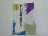 セーヌを眺めながら 佐原秋生 柴田書店