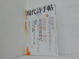現代詩手帖2010年 6月号