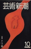 芸術新潮 1981年 10月号