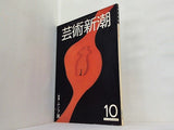 芸術新潮 1981年 10月号