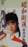 昭和街道 原田ゆかり