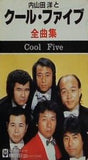 内山田洋とクール・ファイブ 全曲集