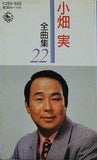 小畑 実 全曲集 22
