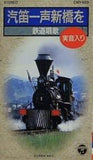 汽笛一声新橋を 鉄道唱歌