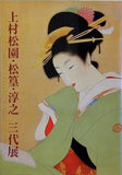 図録・カタログ 上村松園・松篁・淳之 三代展 弘前市博物館 2001