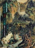 図録・カタログ 近代日本文人画の巨匠 富岡鉄斎百選展 画業七十年の歩み