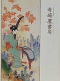 図録・カタログ 生誕150年記念 寺崎廣業展 秋田市立千秋美術館