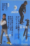 デジカメと簡単ドリルでスピード上達 ゴルメカ Vol.54 特別付録DVD