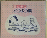 母と子のどうよう集