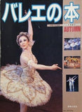 バレエの本 音楽の友別冊 1987年秋号
