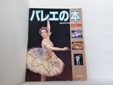 バレエの本 音楽の友別冊 1987年秋号