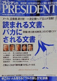 プレジデント 読まれる文書,バカにされる文書 2008年6月2日号