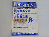 プレジデント 読まれる文書,バカにされる文書 2008年6月2日号