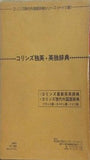 コリンズ独英・英独辞典