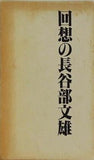 回想の長谷部文雄