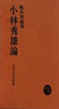 小林秀雄論 日本近代作家 1 亀井秀雄著