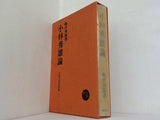 小林秀雄論 日本近代作家 1 亀井秀雄著