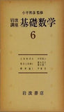 岩波講座 基礎数学6 2時形式Ⅱ 集合と位相Ⅰ 確率論Ⅰ
