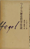 ヘーゲル歴史哲学序説 イポリット著 渡辺義雄訳