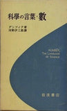 科學の言葉＝藪 ダンツィク著 河野伊三郎譯