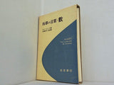 科學の言葉＝藪 ダンツィク著 河野伊三郎譯
