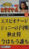カラオケ トップ4 アリス1　No.35