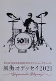 風街オデッセイ2021 松本隆 作詞活動50周年記念 オフィシャル・プロジェクト