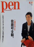 Pen 1冊まるごと 佐藤可士和 2006年6月15日号