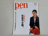 Pen 1冊まるごと 佐藤可士和 2006年6月15日号
