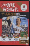 プロ野球 黄金時代 Vol.0 シリーズプレビュー号 ザ・長嶋茂雄